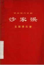 革命现代京剧 沙家浜 主旋律乐谱