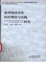 新型农村合作医疗理论与实践研究
