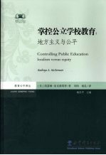 掌控公立学校教育 地方主义与公平
