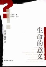 哲理随感录:生命的意义