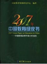 2007年中国教育绿皮书 中国教育政策年度分析报告
