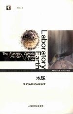 地球 我们输不起的实验室