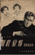 如此爱情 独幕喜剧集