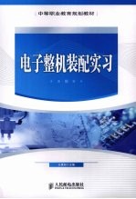 电子整机装配实习 中职