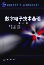 数字电子技术基础 第2版