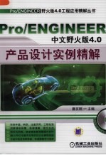 Pro/ENGINEER中文野火版4.0产品设计实例精解