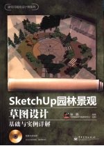 SketchUp园林景观草图设计基础与实例详解