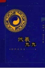 伏羲九九 柏杨谈政治