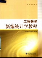 工程数学 新编统计学教程