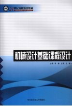 机械设计基础课程设计