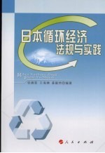 日本循环经济法规与实践