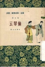 云翠仙