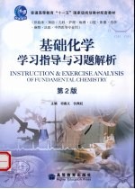 基础化学学习指导与习题解析 第2版