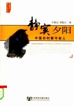 静寞夕阳 中国农村留守老人