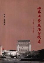 山东大学威海分校志 1984-2004年