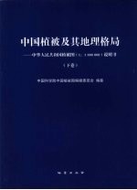 中国植被及其地理格局 中华人民共和国植被图集 1:100万 说明书 下
