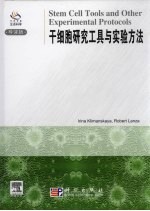 干细胞研究工具与实验方法