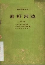 箭杆河边 话剧