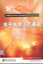 电子技术工艺基础 第4版