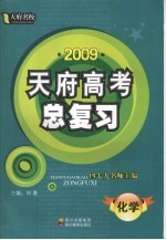 2009天府名校·天府高考总复习 化学