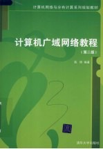 计算机广域网络教程 第2版