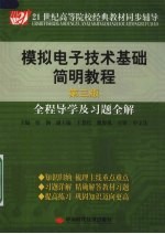 模拟电子技术基础简明教程 第3版 全程导学及习题全解