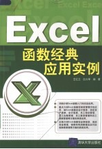 Excel函数经典应用实例