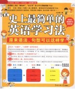 史上最简单的英语学习法 原来语法、句型可以这样学！