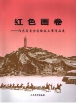 红色画卷 红色历史全国绘画大赛作品选