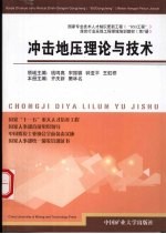 冲击地压理论与技术