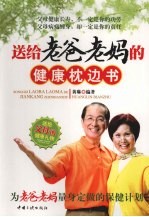 送给老爸老妈的健康枕边书