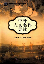 中外人文名作导读