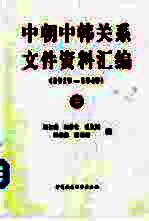 中朝中韩关系文件资料汇编 中 1919-1949