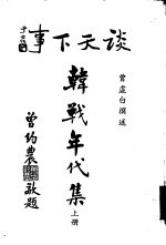 谈天下事 韩战年代集 上