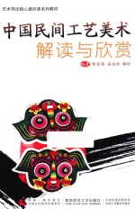中国民间工艺美术解读与欣赏