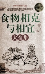 食物相克与相宜大全集 超值白金版