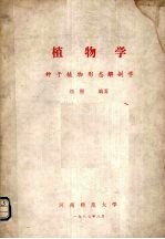 植物学:种子植物形态解剖学
