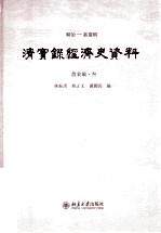 顺治——嘉庆朝 清实录经济史资料 农业编 3