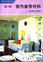 图解室内装饰材料·选择与使用