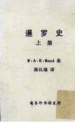 暹罗史 上册