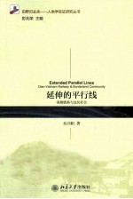延伸的平行线 滇越铁路与边民社会