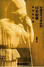 中国当代文学中的历史叙事 海德堡讲稿