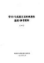 学习《马克思主义经典著作选读》参考资料 1