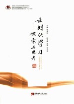 云时代学习 探索与思考