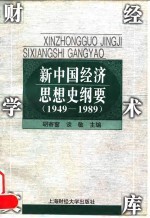 财经学术文库 新中国经济思想史纲要(1949—1989)
