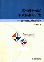 高校辅导员的素质标准与开发 基于胜任力模型的分析