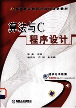 算法与C程序设计