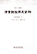 顺治——嘉庆朝 清实录经济史资料 国家财政编 3