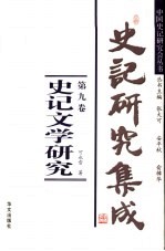 史记研究集成 第九卷 史记文学研究