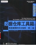 数据仓库工具箱:维度建模的完全指南 (第二版)
